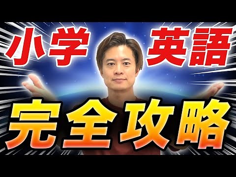 【０からこれ一本で全部分かる】小学生英語 完全攻略（永久保存版）