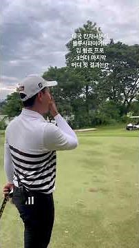 태국 칸차나부리 블루사파이어CC 오션 C.D 코스 5번 홀 김형준 프로 -3언더 마지막 버디 퍼팅 #블루사파이어 #golf #태국골프여행 #태국골프장