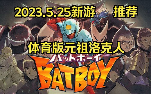 【棒球小子】非常标准的横板动作游戏，推荐NES老人购买(Bat Boy)