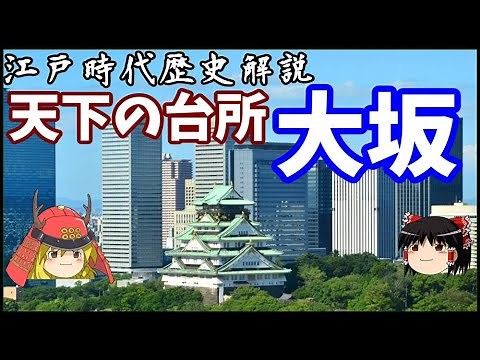 【歴史解説】ゆっくり大江戸 その６６天下の台所～大坂～【江戸時代】