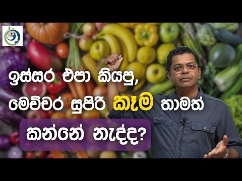 ඉස්සර ඔබව බයකරේ මෙච්චර වටින කෑම වලටද? | Are You Still Scared Of These Healthy Food