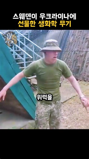 스웨덴이 우크라이나에 선물한 생화학 무기