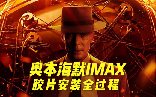 《奥本海默》70毫米IMAX胶片安装全过程