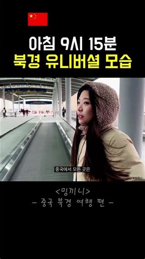 아침 9시 15분 북경 유니버셜 모습 #shorts #china #travel #funny #video #luculucu