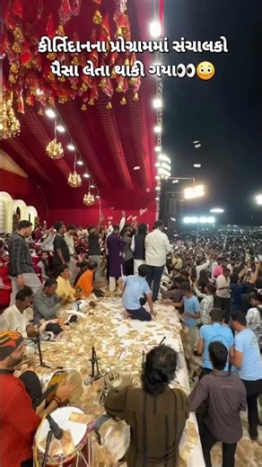 કીર્તિદાનના પ્રોગ્રામમાં સંચાલકો પૈસા લેતા થાકી ગયા.😳👀 #geetabenrabari#love#geetarabari#kirandembla