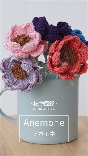 【無料編み図】アネモネを編んでみました🌼 ⭐ #ハンドメイド #crochet #knitting