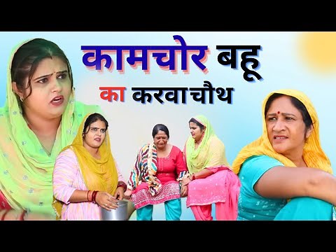 हरियाणवी नाटक | करवा चौथ देवरानी और जेठानी का | Gulia haryanvi natak | #हरियाणवी पारिवारिक नाटक