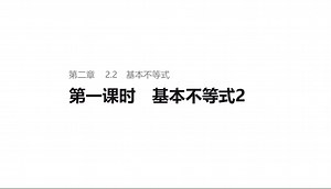 高中数学必修一2.3.2基本不等式2(BOSS出现)