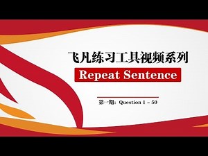 【飞凡英语】PTE Repeat Sentence练习工具视频（第一期）
