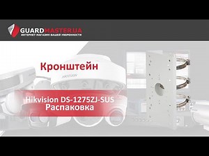 Кронштейн Hikvision DS-1275ZJ-SUS │ Распаковка