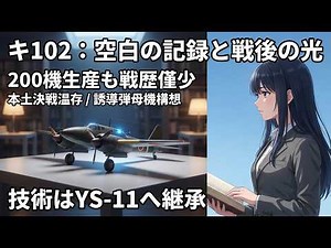 「キ102、空白の戦歴」200機生産も記録は数行。57ミリ砲が狙った幻の敵とは… ,四式襲撃機,土井武夫,双発複座,本土防空,川崎航空機