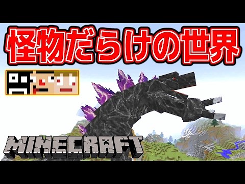 【マイクラ】巨大ボスだらけの世界。オアスポーン＃１【あくまで個人戦クラフトMOD編】
