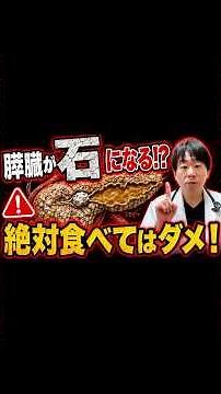 【膵臓が石になる】 膵がんリスク30倍の衝撃