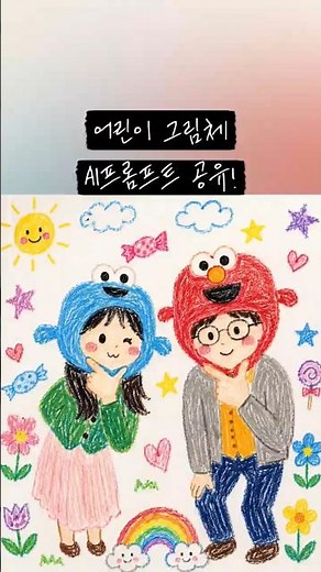 요즘 유행하는 어린이 그림체 AI프롬프트 공유!