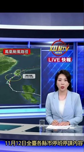 【鳳凰颱風停班停課資訊】台東縣率先宣布12日正常上班上課。屏東縣：停止上班上課，XUN-TV新聞網會不斷更新，整理11月12日全台各縣市停班、停課內容放在留言版內，請持續鎖定掌握最新資訊