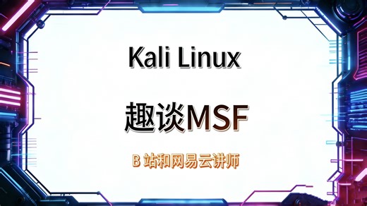 通俗易懂趣谈Metasploit渗透框架