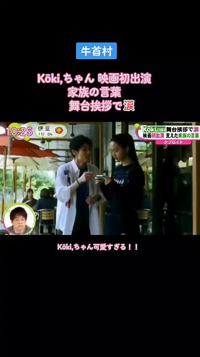 Kōki: Film Debut and Emotional Moments in Ushikubi Village