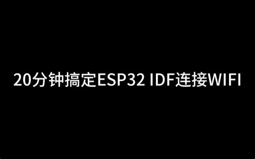 20分钟搞定ESP32 IDF连接WIFI