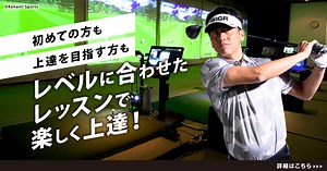 体験レッスンの流れ｜コナミスポーツクラブのゴルフアカデミー