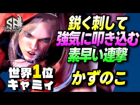 【世界1位 極・キャミィ】ロックオンッ！鋭く差して素早い連撃を強気に叩き込む かずのこキャミィ｜かずのこ (キャミィ) vs テリー , キャミィ , JP【スト6】