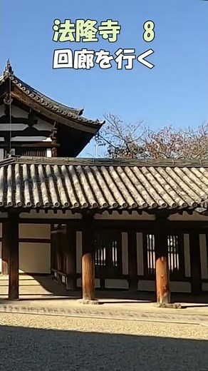 【法隆寺】法隆寺8 回廊を行く エンタシス 世界最古の木造建築 日本最古の五重塔 奈良観光のお供に：聖徳太子の魅力 法隆寺のすべてがわかる ＃Shorts 奈良とびっきり観光ガイド 【奈良観光】
