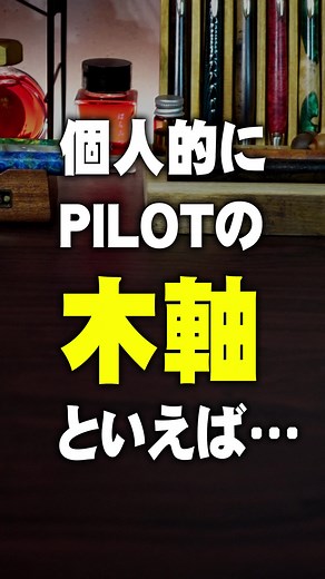 レグノ木軸シャーペンの魅力と特徴