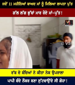 1.8M views · 10K reactions | ਜਦੋਂ 11 ਮਹੀਨਿਆਂ ਬਾਅਦ ਮਾਂ ਨੂੰ ਮਿਲਿਆ ਲਾਪਤਾ ਪੁੱਤ,ਗੱਲ ਲੱਗ ਭੁੱਬਾਂ ਮਾਰ ਰੋਏ ਮਾਂ-ਪੁੱਤ! | VS Television | Facebook