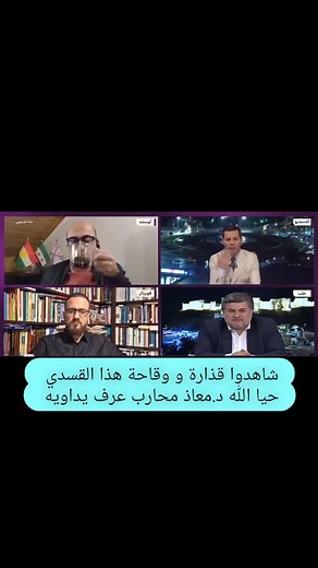 2.2K views · 1.1K reactions | معاذ المحارب يطـ.ـرد هوشنك آوسي " القسـ.دي" من برنامج على الطاولة ...  .. أصبحت الحماقة صفة لازمة للقسديين… .. اقسم بالله تبرد القلب معاذ… .. #سوريا #قسد | Mustafa Mahmoud | Facebook