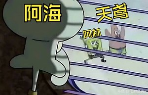 【CSTG阿林】鸡械绿洲：阿林和天鸢，海绵宝宝和派大星