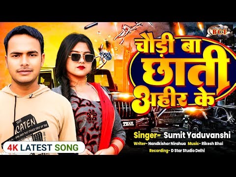 #audio | चौड़ी बा छाती अहीर के #Sumit Yaduvanshi Ke Ahiran Song 2025 | Chaudi Ba Chhati Ahir Ke