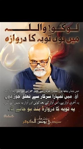 Tamanna Firdaus on Instagram: "Get @reshare_app • @ra_soulsoasis “Main yahan baitha hoon tumhara Sarkar se ta‘alluq jorne ke liye. Yeh awaaz keh: “Aao, main tumhara Sarkar se ta‘alluq jorh doon.” Yeh aakhri awaaz hai, iss awaaz ke baad koi aur awaaz yeh nahi aaye gi. Yeh tauba ka darwaza band ho jaye ga. Logo! Wallah main hoon tauba ka darwaza.” —His Holiness Sayedy Younus AlGohar @alratv #finalcall #habitatforhumanity #ifollowgoharshahi #younusalgohar #touba"