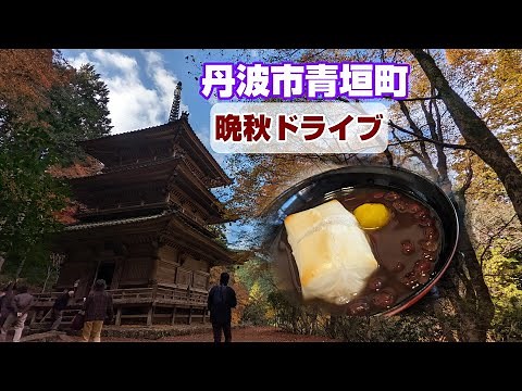 道の駅あおがき 紅葉の名所高源寺 晩秋～冬まで丹波大納言あずきの開催ぜんざいフェア