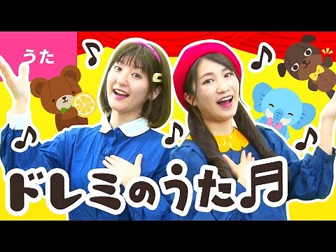 ♪ドレミのうた - ドは ドーナツの ドレは レモンの レ〜♪〈振り付き〉