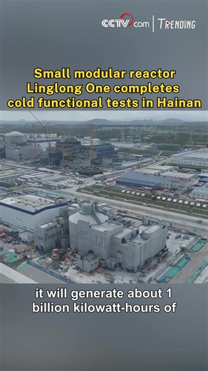 The world's first land-based commercial small modular reactor, Linglong One, has completed its cold functional tests in Hainan, China -- a key step toward fuel loading and commercial operation. #Trending #ChinaInnovates | CCTV