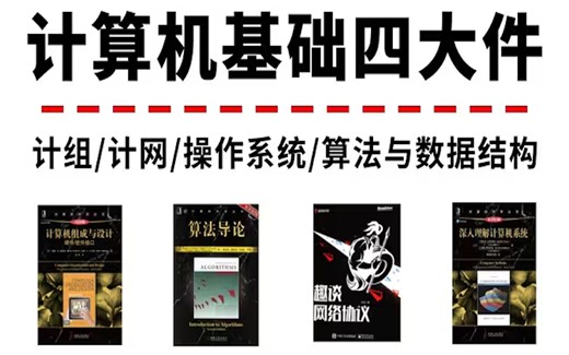 程序员角度解读计算机基础四大件（计算机组成 | 计算机网络 | 操作系统 | 算法与数据结构）刺大厂&程序员提升底层内功必备教程！