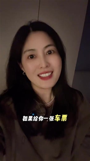 如果给你一张车票 你会选择去哪里？#情感 #爱情