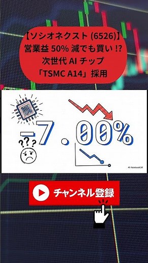 [Socionext (6526)] A Buy Despite a 50% Drop in Operating Profit!? What the Adoption of the Next-G...