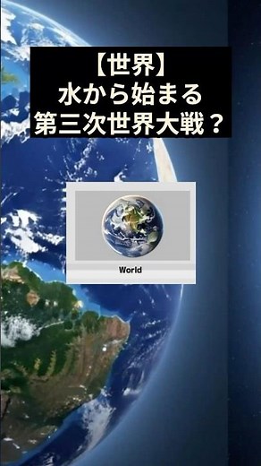 世界水から始まる第三次世界大戦？