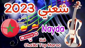 Cha3bi hma9 chaabi nayda chaabi 2022 chaabi remix شعبي نايض يخليك تشطح في بلاصتك chaabi | Cha3bi Top Maroc