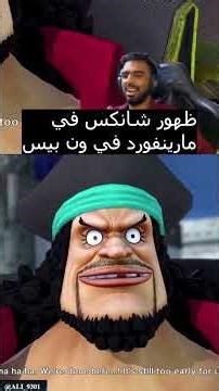 ظهور شانكس في مارينفورد في ون بيس