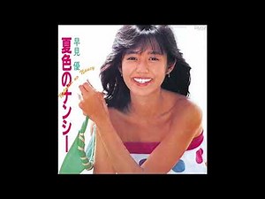 夏色のナンシー オリジナルカラオケ 早見優