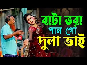 বাটা ভরা পান গো দুলাভাই //বোটা ভরা চুন // বালিশের নিচে গুললিফ সিগারেট//Bata Vora Pan Go Dulabhai