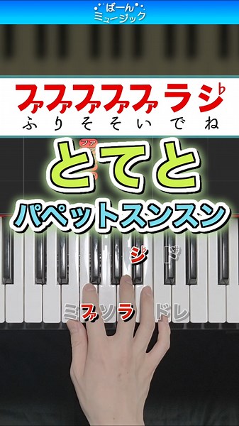 とてと／パペットスンスン【ドレミ楽譜歌詞付き】初心者向け簡単ピアノ 弾いてみた 初級
