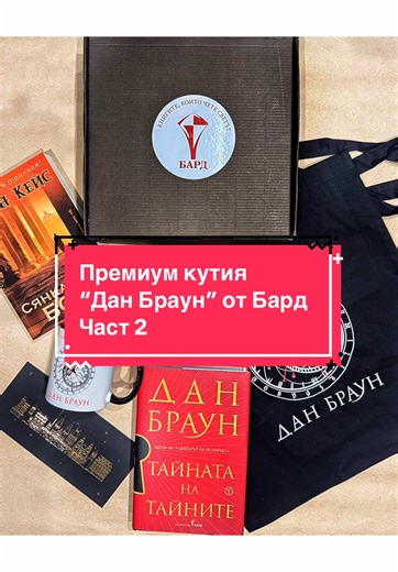Премиум кутията “Дан Браун” от @ИК БАРД е наистина страхотна ❤️ Много сме благодарни за възможността да си я поръчаме и да се сдобием с нея ❤️ #booktok #booktokbulgaria #bgbooktok #букток #bookhaul