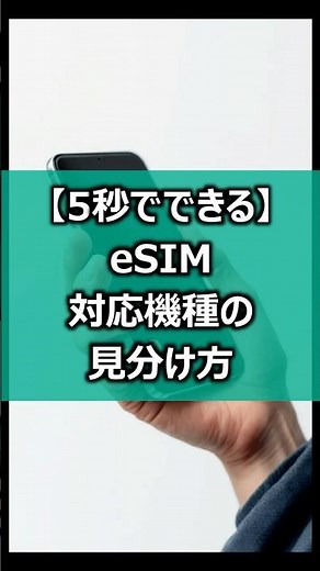 [Quick] How to identify eSIM-compatible devices #esim #overseastravel #overseasbusinesstrip