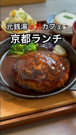 【京都グルメ】京都ランチおすすめ‼️元銭湯♨️カフェで絶品ハンバーグ🤤京都洋食/太秦「Hashigo Cafe Kyoto」