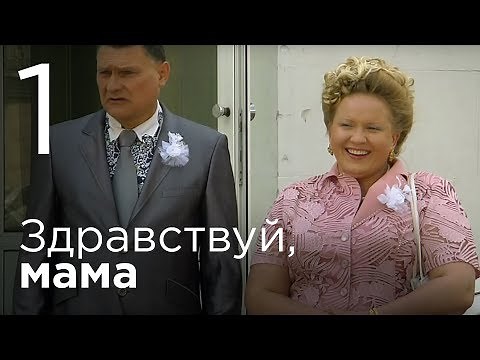 Здравствуй, мама. Серия 1.