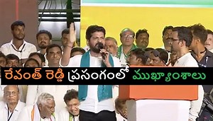 Revanth Reddy speech highlights: ఖమ్మం జనగర్జన సభలో రేవంత్ రెడ్డి స్పీచ్ హైలైట్స్