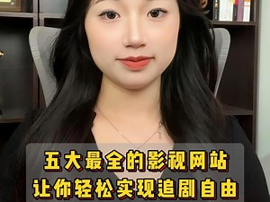 五个电影网站让你看遍全网电影#程序员 ##干货分享 #实用小技巧