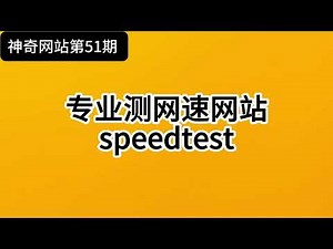 专业测网速网站speedtest 神奇网站第51期